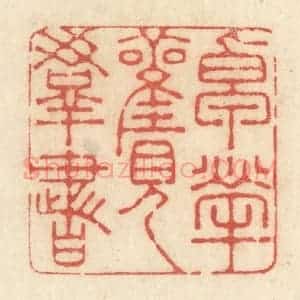 清代 黄学圯篆 印谱《卓荦观群书》篆刻印章作品图片欣赏