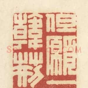 清代 黄学圯篆 印谱《但愿一识韩荆州》篆刻印章作品图片欣赏