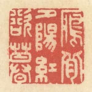 清代 黄学圯篆 印谱《雁背夕阳红欲暮》篆刻印章作品图片欣赏