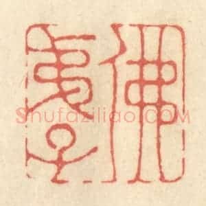 清代 黄学圯篆 印谱《佛弟子》篆刻印章作品图片欣赏