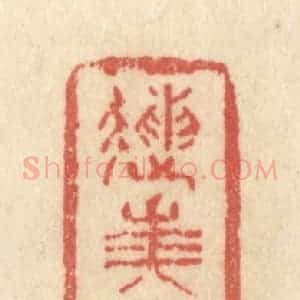 清代 黄学圯篆 印谱《送美人兮南浦》篆刻印章作品图片欣赏