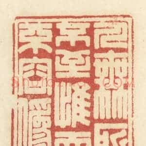 清代 黄学圯篆 印谱《人无所不至 惟天不容伪》篆刻印章作品图片欣赏