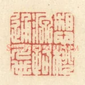 清代 黄学圯篆 印谱《想桃源路通人世》篆刻印章作品图片欣赏