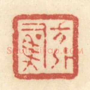 清代 黄学圯篆 印谱《方外司马》篆刻印章作品图片欣赏