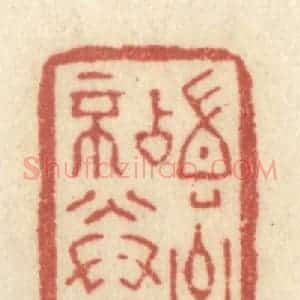 清代 黄学圯篆 印谱《稽古不倦》篆刻印章作品图片欣赏