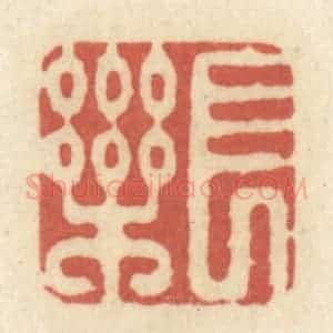 清代 黄学圯篆 印谱《长乐》篆刻印章作品图片欣赏