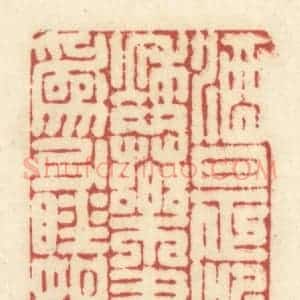 清代 黄学圯篆 印谱《酒是治愁药 书为引睡媒》篆刻印章作品图片欣赏