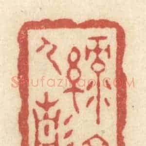 清代 黄学圯篆 印谱《绿窗人静》篆刻印章作品图片欣赏