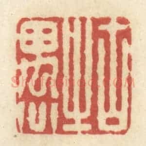 清代 黄学圯篆 印谱《古之愚》篆刻印章作品图片欣赏
