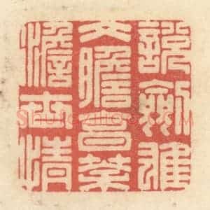 清代 黄学圯篆 印谱《说剑雄文胆 烹茶澹世情》篆刻印章作品图片欣赏