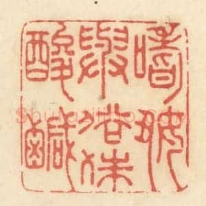 清代 黄学圯篆 印谱《嗜好与俗殊酸咸》篆刻印章作品图片欣赏
