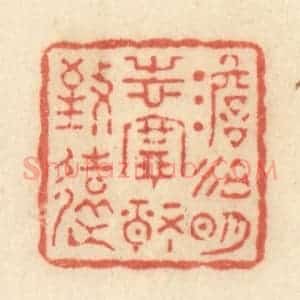 清代 黄学圯篆 印谱《淡泊明志 宁静致远》篆刻印章作品图片欣赏