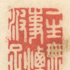 清代 黄学圯篆 印谱《一生无事烟波足》篆刻印章作品图片欣赏