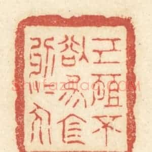 清代 黄学圯篆 印谱《己所不欲 勿施于人》篆刻印章作品图片欣赏
