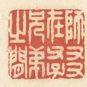 清代 黄学圯篆 印谱《师友在父子兄弟之间》篆刻印章作品图片欣赏