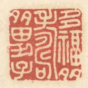 清代 黄学圯篆 印谱《多幅多寿多男子》篆刻印章作品图片欣赏