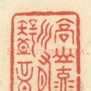 清代 黄学圯篆 印谱《高山流水有知音》篆刻印章作品图片欣赏