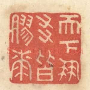 清代 黄学圯篆 印谱《天下朋友皆胶漆》篆刻印章作品图片欣赏