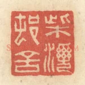 清代 黄学圯篆 印谱《柴湾村舍》篆刻印章作品图片欣赏