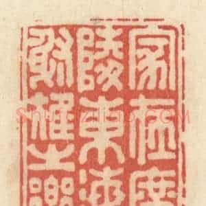 清代 黄学圯篆 印谱《家在广陵东海射雉之乡》篆刻印章作品图片欣赏