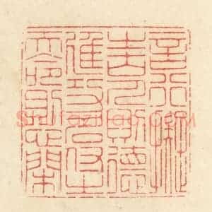 清代 黄学圯篆 印谱《言行拟之古人则德进 功名付之天命则心闲》篆刻印章作品图片欣赏