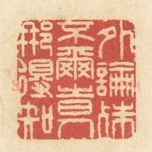 清代 黄学圯篆 印谱《外论殊不尔 时人那得知》篆刻印章作品图片欣赏