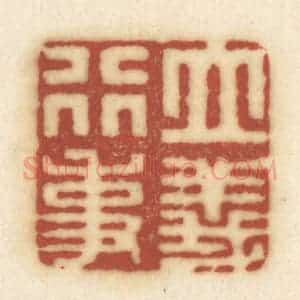 清代 黄学圯篆 印谱《立义行事》篆刻印章作品图片欣赏