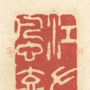 清代 黄学圯篆 印谱《江左风流》篆刻印章作品图片欣赏