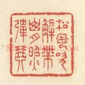 清代 黄学圯篆 印谱《松风吹解带 山月照弹琴》篆刻印章作品图片欣赏
