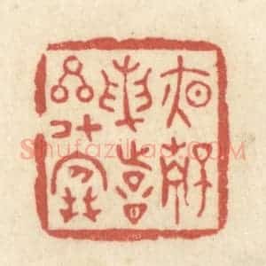 清代 黄学圯篆 印谱《夜静论诗星斗寒》篆刻印章作品图片欣赏