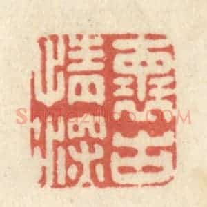 清代 黄学圯篆 印谱《怀古情深》篆刻印章作品图片欣赏