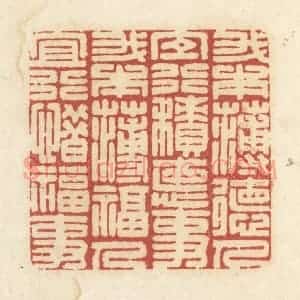 清代 黄学圯篆 印谱《我本薄德人 宜行积德事...》篆刻印章作品图片欣赏