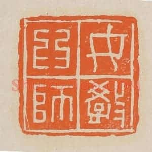 清代 赵穆篆 印谱《女教为师》篆刻印章作品图片欣赏