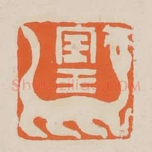 清代 赵穆篆 印谱《宝玉》篆刻印章作品图片欣赏