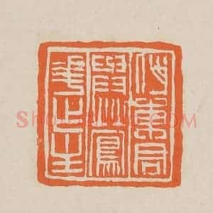 清代 赵穆篆 印谱《俏东君与莺花作主》篆刻印章作品图片欣赏