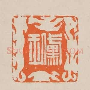 清代 赵穆篆 印谱《黛玉》篆刻印章作品图片欣赏
