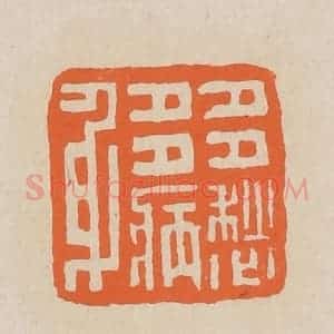 清代 赵穆篆 印谱《多愁多病身》篆刻印章作品图片欣赏