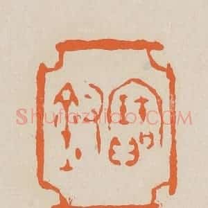 清代 赵穆篆 印谱《宝钗》篆刻印章作品图片欣赏