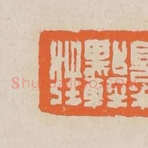 清代 赵穆篆 印谱《全不见半点轻狂》篆刻印章作品图片欣赏