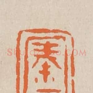 清代 赵穆篆 印谱《秦可卿》篆刻印章作品图片欣赏
