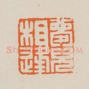 清代 赵穆篆 印谱《梦儿相逢》篆刻印章作品图片欣赏
