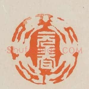 清代 赵穆篆 印谱《元春》篆刻印章作品图片欣赏