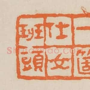 清代 赵穆篆 印谱《一个仕女班头》篆刻印章作品图片欣赏