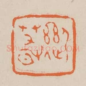 清代 赵穆篆 印谱《迎春》篆刻印章作品图片欣赏
