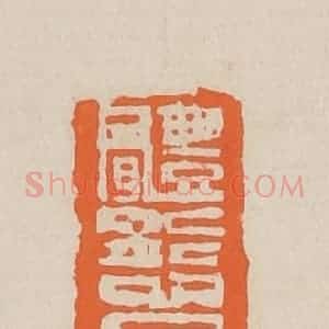 清代 赵穆篆 印谱《体态是温柔性情是沈》篆刻印章作品图片欣赏