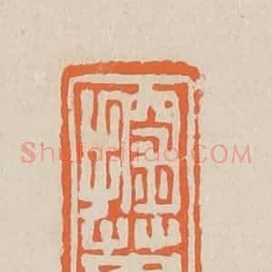 清代 赵穆篆 印谱《探春》篆刻印章作品图片欣赏