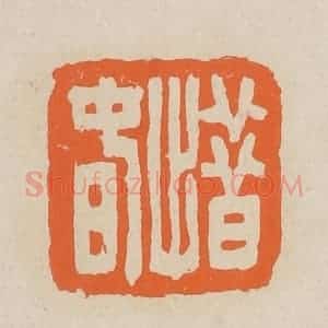 清代 赵穆篆 印谱《惜春》篆刻印章作品图片欣赏