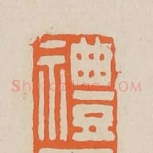清代 赵穆篆 印谱《礼三宝》篆刻印章作品图片欣赏