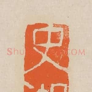 清代 赵穆篆 印谱《史湘云》篆刻印章作品图片欣赏
