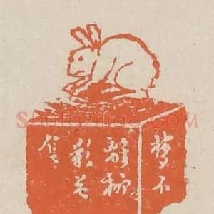 清代 赵穆篆 印谱《梦不离柳影花阴》篆刻印章作品图片欣赏